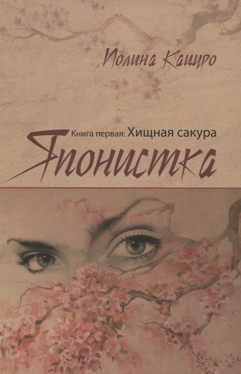 Книга Японистка Кн.1 Хищная сакура (м) Кацуро (Полина Кацуро) — 1