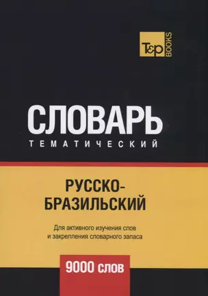 Русско-бразильский тематический словарь. 9000 слов — 2740569 — 1