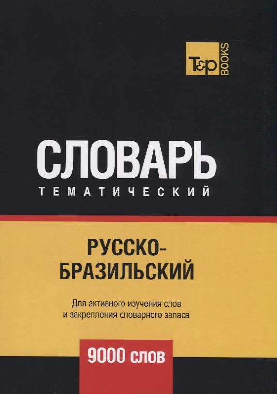 Книга Русско-бразильский тематический словарь. 9000 слов (Андрей Таранов) — 1