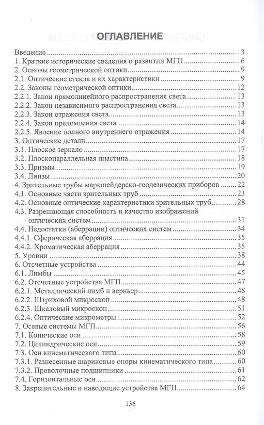 Книга Маркшейдерские и геодезические приборы. Учебное пособие (В. Голованов) — 2