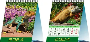 Календарь 2024г 120*140 "Год дракона" настольный, домик