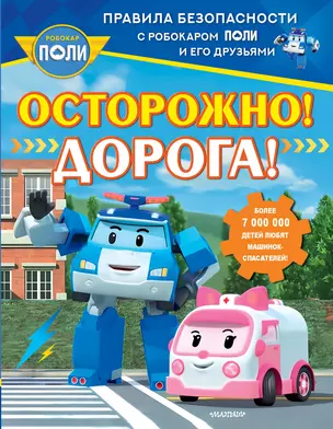 Осторожно! Дорога! — 3022900 — 1