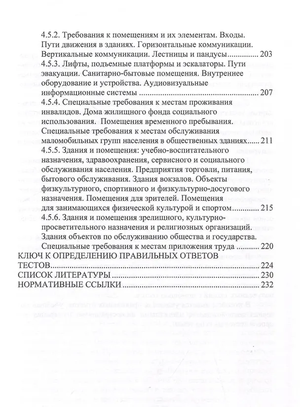 Книга Архитектурно-строительное проектирование. Сборник тестовых заданий (Лариса Сакмарова) — 5