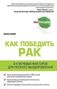 Рак. Радикальная ремиссия. 9 ключевых факторов для полного выздоровления