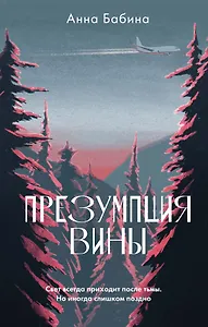 Презумпция вины: роман