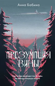 Презумпция вины: роман