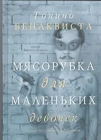 Книга Мясорубка для маленьких девочек: [сборник рассказов] (Тонино Бенаквиста)