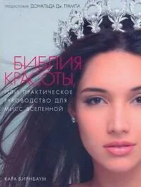 Книга Библия красоты, или Практическое руководство для мисс Вселенной (Кара Бирнбаум)