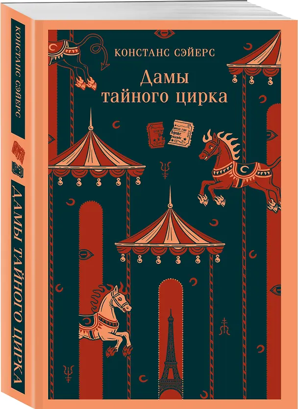 Книга Дамы тайного цирка (Констанс Сэйерс) — 4
