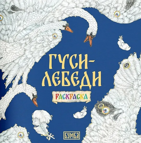 Книга Комплект из 2 книг: Гуси-лебеди. Русская народная сказка + раскраска (Елена Киричек) — 3