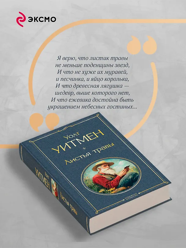 Книга Листья травы (Уолт Уитмен) — 8