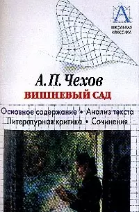 Чехов А.П. "Вишневый сад". Основное содержание. Анализ текста. Лит. критика. Сочинения — 2035360 — 1