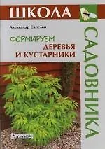 Книга Формируем деревья и кустарники ()
