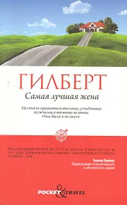Самая лучшая жена