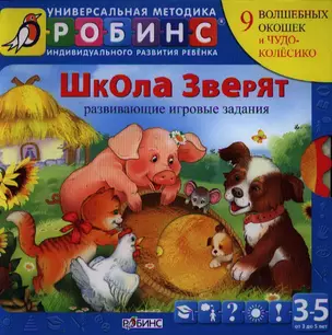 Школа зверят ( от 3 до 5 лет) — 2328125 — 1