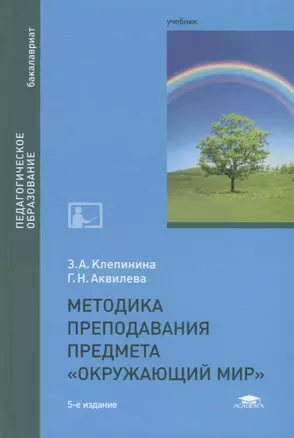 Методика преподавания предмета "Окружающий мир". Учебник — 2673320 — 1