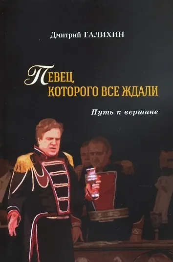 Книга Певец, которого все ждали. Путь к вершине (Дмитрий Галихин) — 1