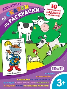 Животные (с наклейками и разрезными карточками)