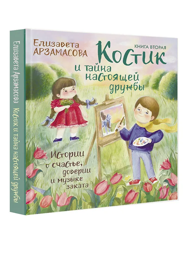 Книга Костик и тайна настоящей дружбы. Истории о счастье, доверии и музыке заката. Книга вторая (Елизавета Арзамасова) — 4