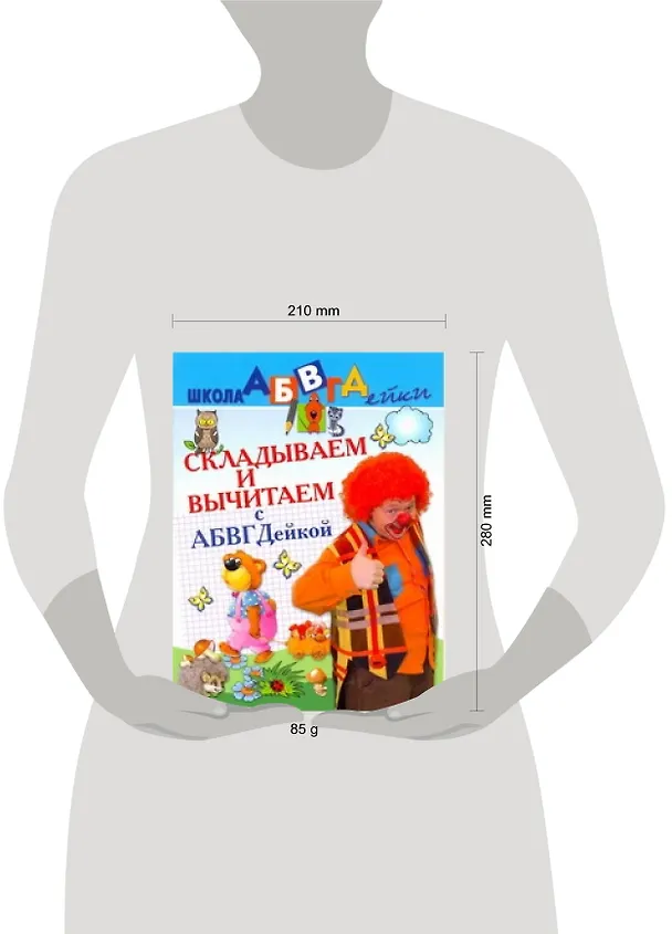 Книга АБВГДейка!Складываем и вычитаем.5-7лет (Елена Соколова) — 2