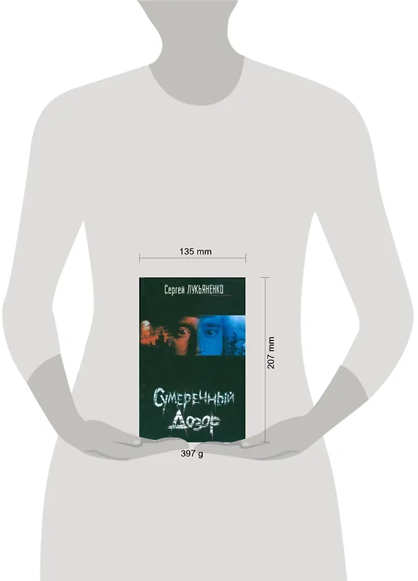 Книга Сумеречный дозор (Сергей Лукьяненко) — 2