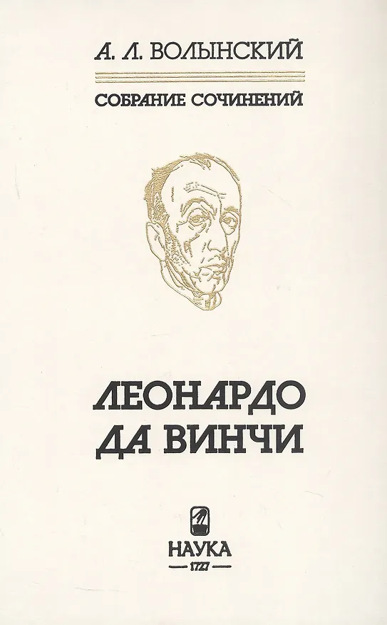 Книга Собрание сочинений.  Леонардо да Винчи  (Аким Волынский) — 3