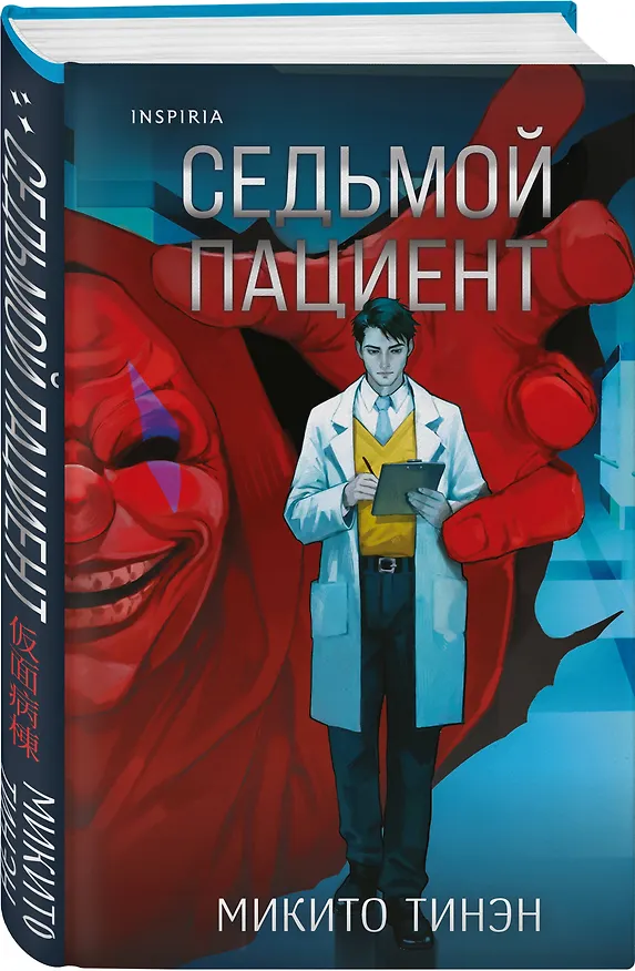 Книга Седьмой пациент (Микито Тинэн) — 5