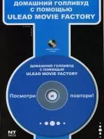 Домашний Голливуд с помощью Ulead Movie Factory — 2119199 — 1