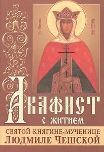 Акафист с житием святой княгине мученице Людмиле Чешской