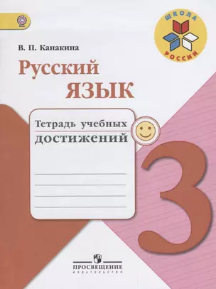 Русский язык. 3 кл. Тетрадь учебных достижений. (ФГОС) /УМК Школа России — 2648956 — 1