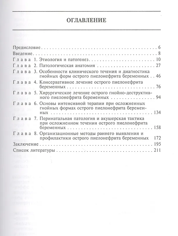 Книга Острый пиелонефрит беременных (Альберт Довлатян) — 2