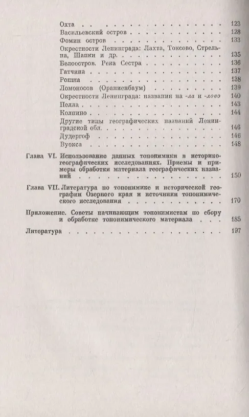 Книга Следы времен минувших Из истории географических названий Ленинградской, Псковской и Новгородской областей (Александр Попов) — 4