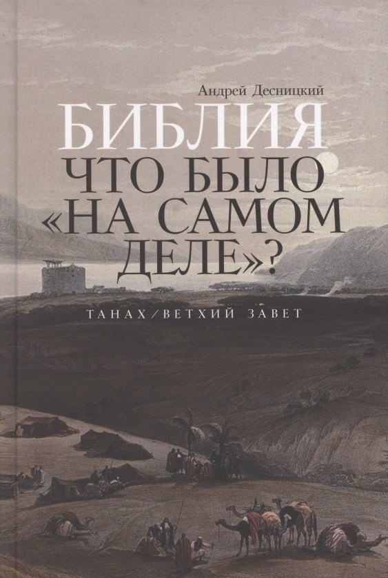 

Библия: что было «на самом деле»