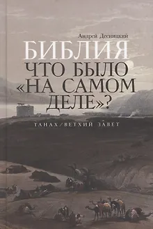 Библия: что было «на самом деле»?