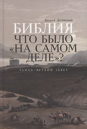 Библия: что было «на самом деле»?