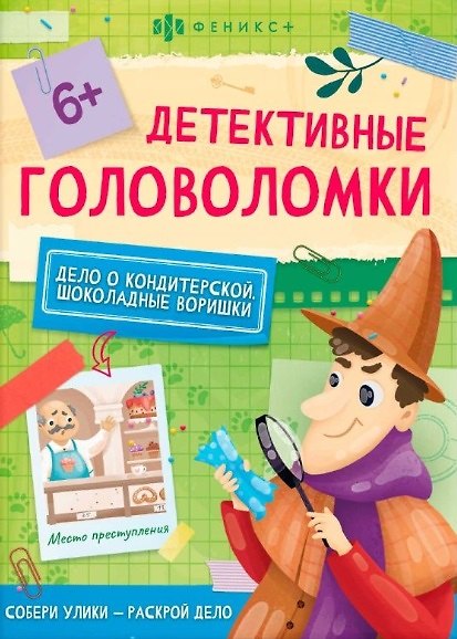 Книга Дело о кондитерской. Шоколадные воришки () — 1