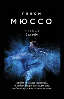 Я не могу без тебя