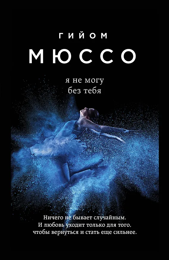 Книга Я не могу без тебя (Гийом Мюссо) — 1
