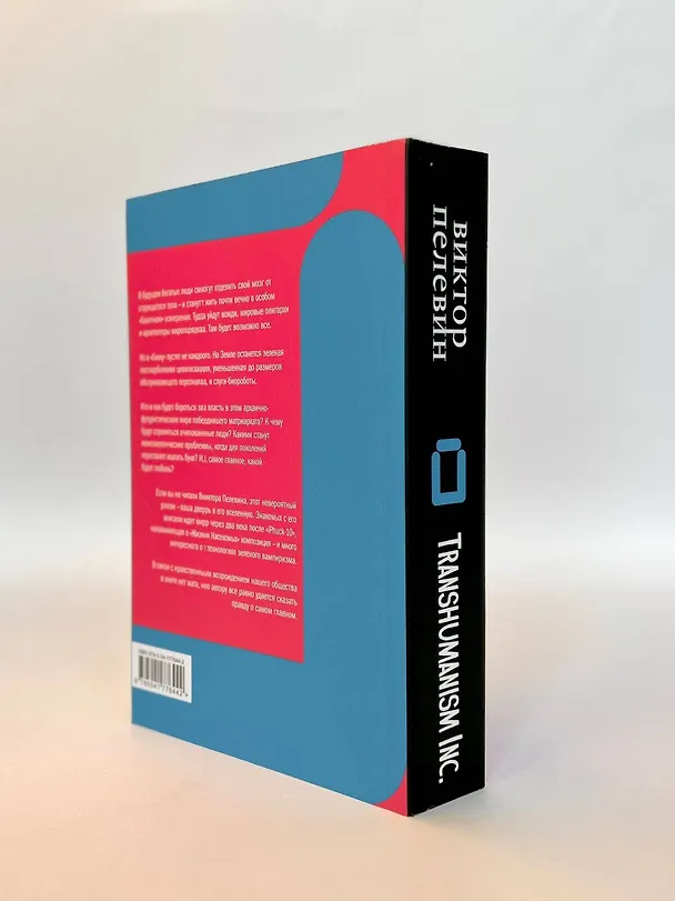 Книга Transhumanism inc. (Виктор Пелевин) — 7