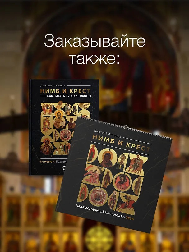 Книга Нимб и крест: как читать русские иконы (Дмитрий Антонов) — 12