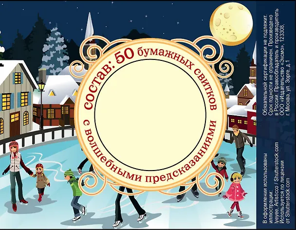 Волшебная банка "Зимний каток" (Волшебные предсказания) 2764098 — 4