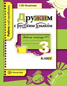 Дружим с русским языком : 3 класс : рабочая тетрадь для учащихся общеобразовательных учреждений в 2-х частях / комплект