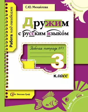 Дружим с русским языком : 3 класс : рабочая тетрадь для учащихся общеобразовательных учреждений в 2-х частях / комплект — 313733 — 1