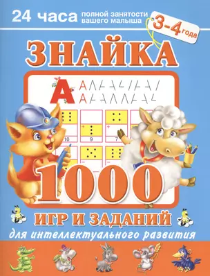 Знайка. 1000 игр и заданий для интеллектуального развития. 3-4 года — 2411418 — 1