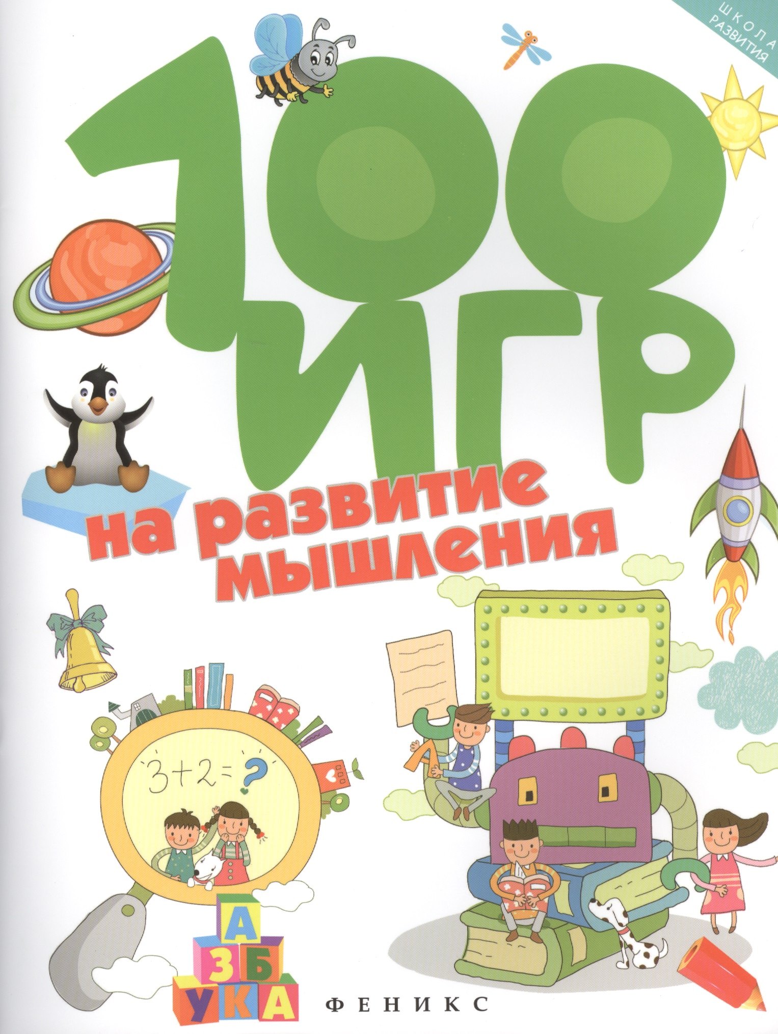 

100 игр на развитие мышления