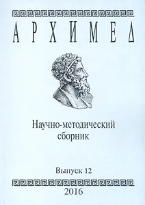 Архимед. Научно-методический сборник. Выпуск 12