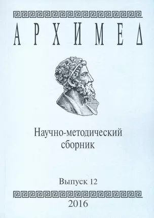 Архимед. Научно-методический сборник. Выпуск 12 — 2594309 — 1