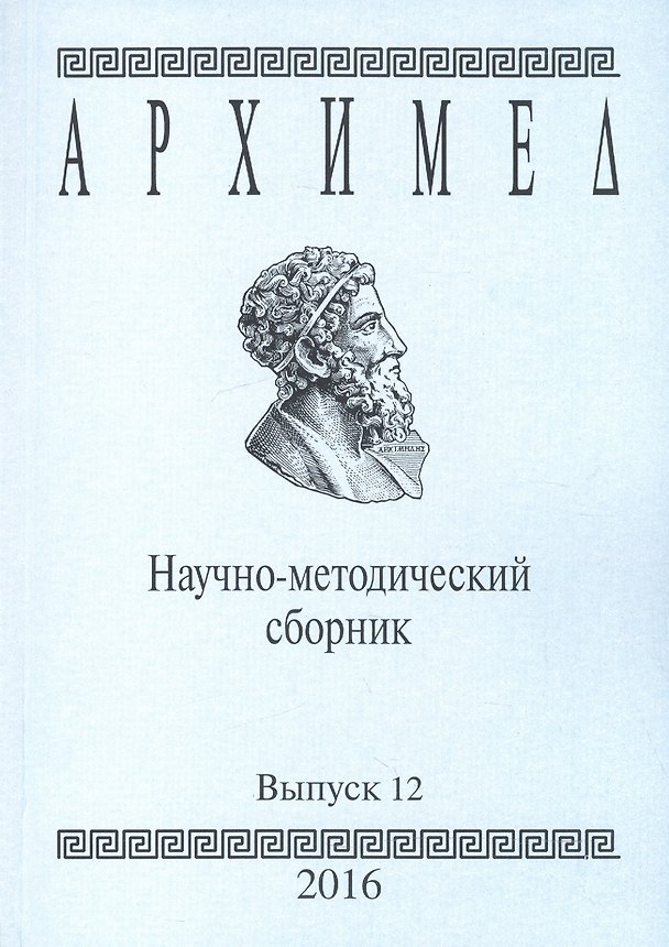 Книга Архимед. Научно-методический сборник. Выпуск 12 () — 1