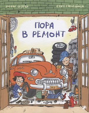 Пора в ремонт — 2750806 — 1