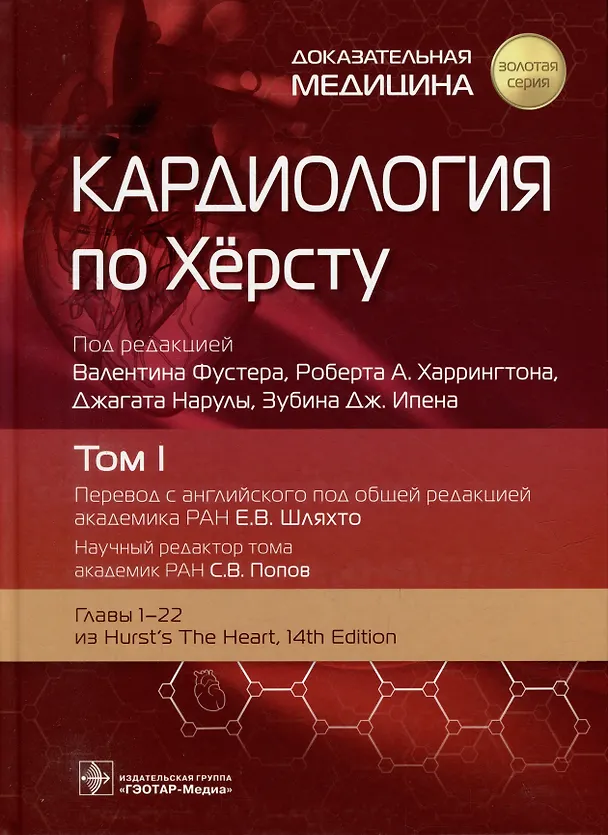 Книга Кардиология по Херсту: в 3-х томах. Том I () — 1